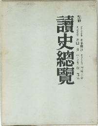 讀史總覽
