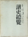 讀史總覽