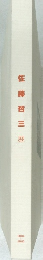 佐藤哲三展  2004ー2005