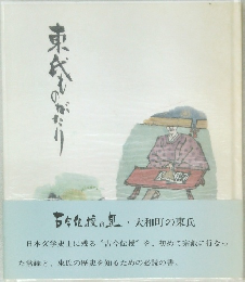 東氏ものがたり