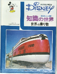 ENCYCLOPEDIAR  DISNEY  科学と人間  知識の世界  世界の乗り物