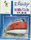 ENCYCLOPEDIAR  DISNEY  科学と人間  知識の世界  世界の乗り物