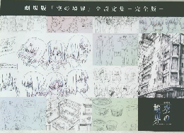 劇場版「空の境界」全設定集完全版
