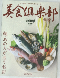 美食倶楽部　愛媛