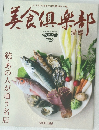 美食倶楽部　愛媛