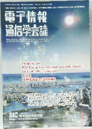 電子情報  通信学会誌　Vol.101 No.1　1月号