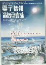電子情報  通信学会誌　Vol.101 No.1　1月号