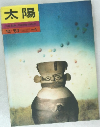 太陽　1963年10月号　No.4