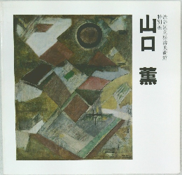 渋谷区立松濤美術館  特別展  山口薫