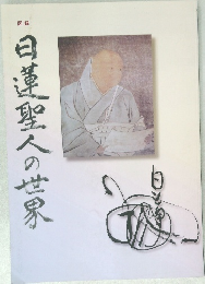 日蓮聖人の世界