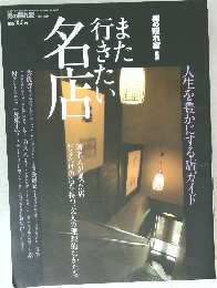 男の隠れ家 2012年7月号　また行きたい名店