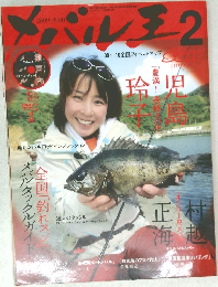 メバル王　2