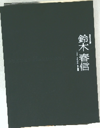 青春の浮世絵師  鈴木春信  江戸のカラリスト登場