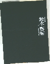 青春の浮世絵師  鈴木春信  江戸のカラリスト登場