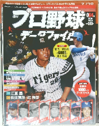 プロ野球　データファイル　2012年7月25日号