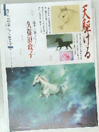 天駆ける　魅せられて描く　　2010年3月号増刊