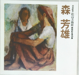 渋谷区立 松濤美術館 開館記念特別展  