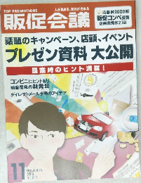 販促会議　2015年11月号　No.211　話題のキャンペーン、店頭、イベント  プレゼン資料 大公開