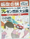 販促会議　2015年11月号　No.211　話題のキャンペーン、店頭、イベント  プレゼン資料 大公開