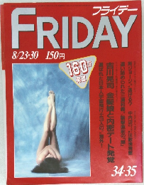 フライデー　8/23・30号