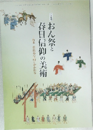 おん祭と春日信仰の美術