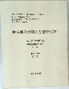 野生動物の研究と管理技術