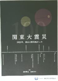 関東大震災　1923年、東京は被災地だった