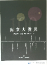 関東大震災　1923年、東京は被災地だった