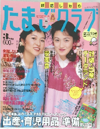 たまごクラブ　1996年3月号