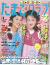 たまごクラブ　1996年3月号