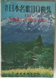 日本名歌110曲集  110