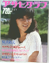 アサヒグラフ　1984年7/20号