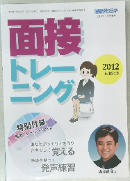 面接トレーニング　2012年度対応