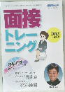 面接トレーニング　2012年度対応