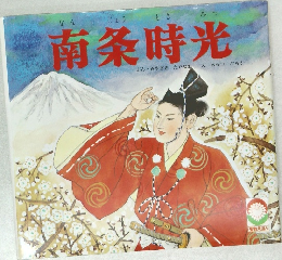 南条時光