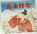 南条時光
