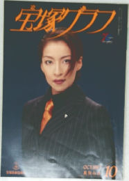 宝塚グラフ　1997年10月号
