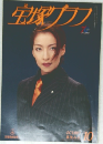 宝塚グラフ　1997年10月号