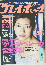 週刊プレイボーイ　no.23