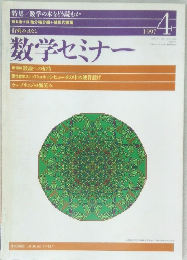 数学セミナー　1997年4月号