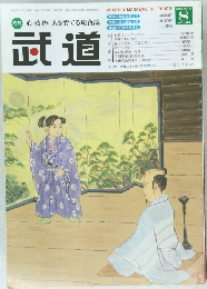 武道　2014年8月号
