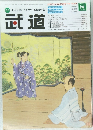 武道　2014年8月号