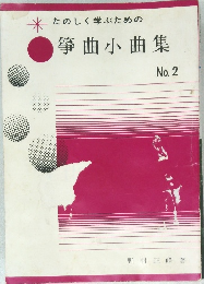 たのしく学ぶための箏曲小曲集　No.2　