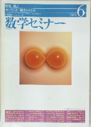 数学セミナー　1996年6月号