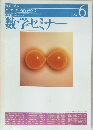 数学セミナー　1996年6月号