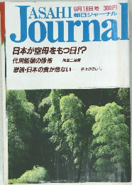 朝日ジャーナル　9月16日号