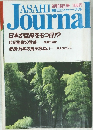 朝日ジャーナル　9月16日号