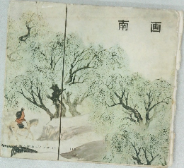 南画