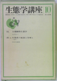 生態学講座 10