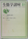 生態学講座 10